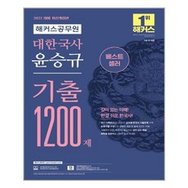 2022 해커스공무원 대한국사 윤승규 기출 1200제 / 해커스공무원