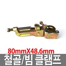 빔클램프 80mmX48.6mm 빔 아시바 클램프 고정