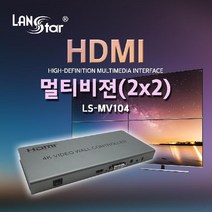 LANstar LS-MV104 멀티비젼 HDMI 컨트롤러