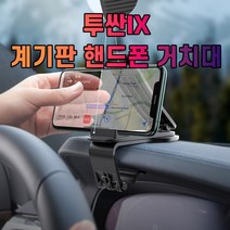 투싼IX 대시보드 계기판 스마트폰 휴대폰 거치대