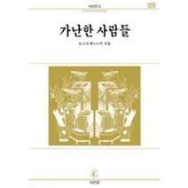 가난한 사람들(서문문고 6), 서문당, 표도르 미하일로비치 도스토예프스키(Фёдор М. Достоевский)