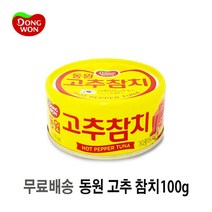 [UNIQ] 동 원 고 추 참 치 캔 1 0 0 g, 1개, 100g
