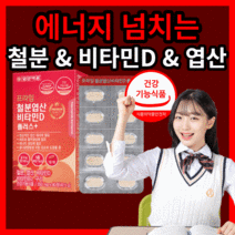 일양 약 품 철분 엽산 비타민d 플러스 레드 빨간 리얼 간편한 에너지 생성 혈액 뼈 건강 유아 어린이 키즈 청소년 생리 임산부 수유부 산모 포우먼 영양 보충 제 건강 기능 식품, 540정(18개월)