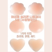 여성 니플패치 5쌍 10쌍 실리콘 니플패치 3가지타입 (수량별할인), 하트 5쌍