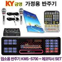 금영KMS-S700 가정용반주기SET 악보표출 노래교실 최신곡 5만여곡 최신형가정용노래방기기 신흥몰, S700SET_유선MIC2_리모컨