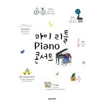 마이 리틀 Piano(피아노) 콘서트, 음악세계, 박상현