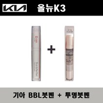기아 올뉴K3 BBL 호라이즌블루 주문붓펜 + 투명붓펜 자동차 도색 차량용 카페인트, BBL 호라이즌블루 주문붓펜+투명붓펜(모비스)