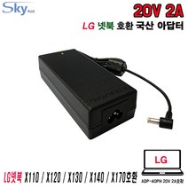 20V2A LG넷북 X110 X120 X130 X140 X170 X200호환 국산 아답터, ADAPTER+파워코드 1.5M