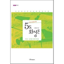 국악과 양악을 위한 5도 화성론:5음계를 사용한 화성법, 한국학술정보, 심진섭 저