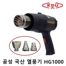 공성 국산 열풍기 HG1000 1600W 소형 전기 산업용 핸디 열풍기, 1세트
