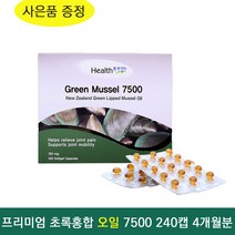 뉴질랜드 헬스 업 프리미엄 초록 입 홍합 오일 7500 240 베지 캡슐 뉴질랜드 리피드 그린 머슬 관절 리프리놀, 1개