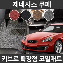 카브로 제네시스 쿠페(08~11) 전용 확장형 코일매트, 브라운, 03.트렁크(H555)