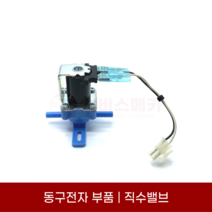 동구전자부품 직수밸브 급수솔레노이드 급수밸브 DC24V 셀프수리 공용부품