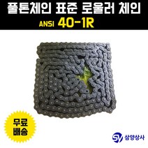풀톤체인 풀톤체인(일본산) 표준 롤러 체인 ANSI 40-1R