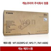 캐논 폐토너통 WT-202/NPG-67/71/ iR ADV C3320 (100.000매)정품