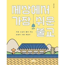 세상에서 가장 쉬운 불교:자현 스님이 풀어 주는 눈높이 사찰 해설서, 담앤북스