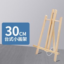 탁상용 미니 이젤 액자 접이식이젤 소형 사진 고급이 대형 책상용 미술도구 메탈 원목, 30CM 작은 그림꽂이