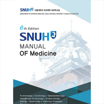 SNUH Manual of Medicine (6판) +미니수첩제공, 서울대의과대학, 고려의학