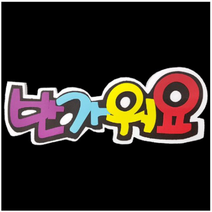 학교/유치원/교실/게시판 환경꾸미기 스치로폼 스티로폼 폼아트 한글 글씨 글자판 반가워요