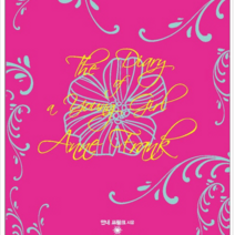 다섯손가락 안네의 일기, 열림원