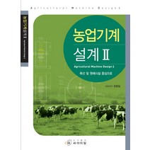 농업기계설계 2:축산 및 원예시설 중심으로, 씨아이알, 장동일 저