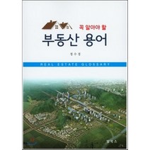 꼭 알아야 할 부동산 용어, 탑북스, 정수경 저