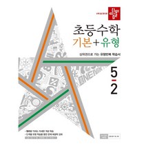 디딤돌 초등 수학 기본+유형 5-2(2022), 초등5학년, 5-2
