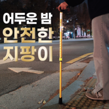 안팡이 노인 어르신 효도 환자용 할머니 밤길 안전 지팡이 ANP-99
