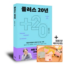 플러스20년-연금 행복 평균수명 생존 웰빙,