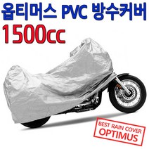 코차 옵티머스 오토바이 PVC 방수카바 완벽 방수 커버 /1500cc골드윙급