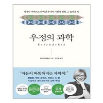 유니오니아시아 우정의 과학 흐름출판, One color | One Size, 9788965964490