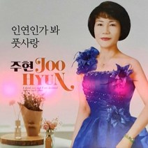 행복전도사 재테크 가수 주현 1집 인연인가봐 음반발매