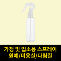 분무기 공병 스프레이 150ml 편백수 분사 투명 용기 소형 물뿌리개 미용실 원예 다림질