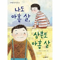 이노플리아 나도 아홉살 삼촌도 아홉살-32 네버랜드꾸러기문고, One color | One Size@1