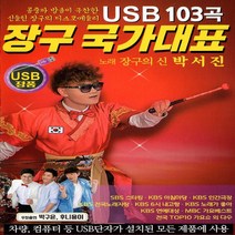 USB 노래 장구 국가대표 박서진