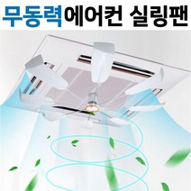 [홍스비]사계절 무동력 천장형 시스템에어컨 히터 순환팬 실링팬 에어컨 냉난방기 바람막이, 1개