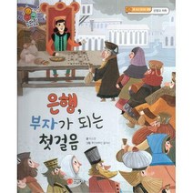 [밀크북] 스마일북스 - 은행 부자가 되는 첫 걸음 : 돈 쓰고 모으는 방법 은행과 저축)