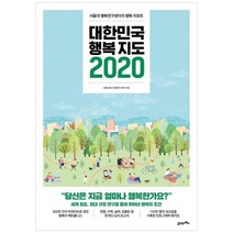 [21세기북스] 대한민국 행복지도 2020 서울대 행복연구센터의 행복 리포트, 없음