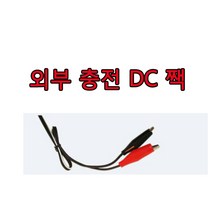 유아전동차충전기 헤네스파파야나인대호토이즈, 외부충전단자