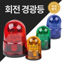 경광등 안전용품 위험 안전표시 주차장경광등 DC12V DC24V AC220V, 적색, DC12V용, 자석식
