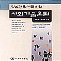 하나의학사 새책-스테이책터 [정신과 환자를 위한 사회기술훈련] ---하나의학사-로버트 폴 리버만 외 지음-신경정신과-20000901, 정신과 환자를 위한 사회기술훈련