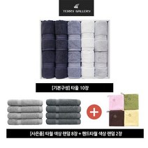 (단독/1만원 SALE/사은품 증정)송월 테리갤러리 프리미엄 호텔타월 풀세트, 그레이