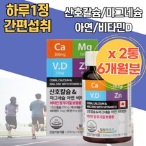 흡수율이 좋은 캐나다직수입 칼슘 마그네슘 아연 비타민D 해조류 산호칼슘 우리가족 칼슘영양보충 안전마개 치아영양제 칼슘아연 어르신 임산부마그네슘 미네랄 해썹인증 칼맥디 부모님뼈건강