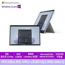 [Microsoft] 마이크로소프트 서피스 s프로9 (RS8-00013) SQ3/8GB/128GB/Win11PRO/플레티넘, RS8-00013, WIN11 Pro, 8GB, 128GB, SQ3, 플레티넘