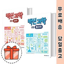 백신과학 화학 물리학 (중등 기본서) [오늘출발/GIFT], 백신과학 기본서 중등 화학