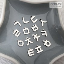 [8-074-01]써지컬스틸 팬던트(한글자음) 약 9mm (ㄱ~ㅎ) [1개], 기역