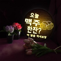 아트박스/꾸밈 nd703-LED액자25R_네온소맥한잔_LED사인, 타입4.소맥02, 타입4.소맥02