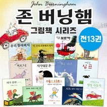 비룡소 존 버닝햄 그림동화 시리즈 [전13권]