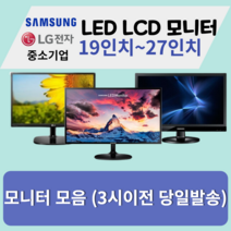 모니터 삼성 엘지 특가판매 LED LCD 19인치부터 27인치까지, 삼성/LG19인치LCD