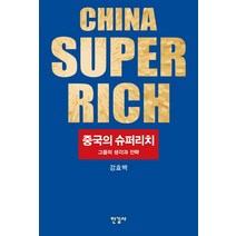 중국의 슈퍼리치:그들의 생각과 전략, 한길사, 강효백 저